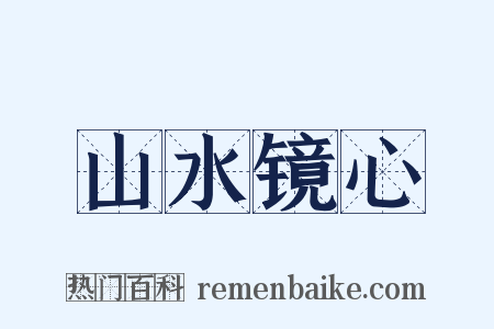 山水镜心是什么意思的图片
